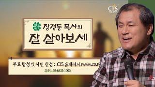 CTS 신규프로그램" 장경동 목사의 잘살아보세" 방청 및 사연신청 접수안내!