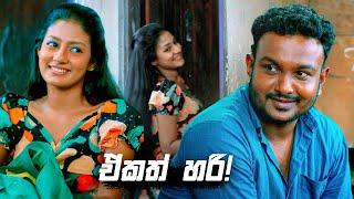 ඒකත් හරි! | Deweni Inima Season 02