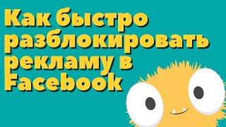 Как быстро разблокировать рекламный кабинет | Бан в Facebook | Ваш рекламный аккаунт ограничен?