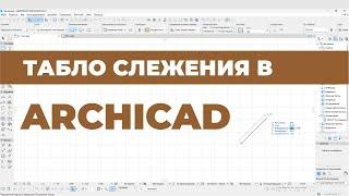 Курс Archicad Интерьер. Урок 4. Табло слежения. Раздел 1