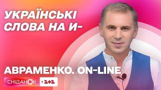 Чи існують слова на И- в українській мові? – Авраменко. ON-LINE