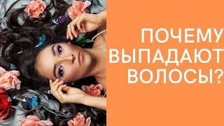 ПОЧЕМУ ВЫПАДАЮТ ВОЛОСЫ? Причины выпадения волос и что с этим делать