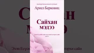 Сайн мэдээний сайн мэдээ номын 4- р бүлэг