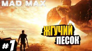 Mad Max прохождение. #1: Жгучий песок