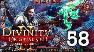 Демон Адвокат — Divinity: Original Sin 2 Прохождение #58