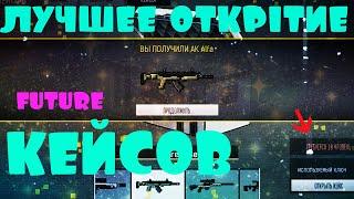 САМОЕ ЛУЧШЕЕ ОТКРЫТИЕ FUTURE КЕЙСОВ // БЛОКПОСТ // ИГРА БЛОКПОСТ ВК