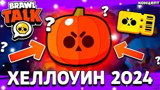  БРАВЛОВИН 2024 - ХЕЛЛОУИНСКОЕ ОБНОВЛЕНИЕ В БРАВЛ СТАРС - Обнова Brawl Stars Хеллоуин - концепт