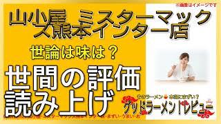 【読み上げ】山小屋 ミスターマックス熊本インター店 事実は？うまいまずい？精選口コミ貫徹審査|ラーメン大好き