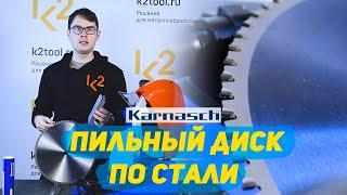 Пильные диски для конструкционной стали Karnasch