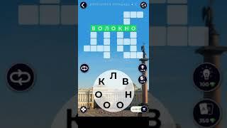 Дворцовая площадь Ответы  WoW Words of Wonders Россия 9-12