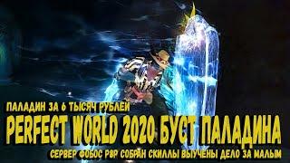 PERFECT WORLD 2020 БУСТ ПАЛАДИНА ПАЛАДИН ЗА 6 ТЫСЯЧ РУБЛЕЙ ЭТО НЕ ПРЕДЕЛ