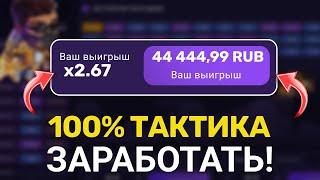 100% ЛУЧШАЯ СТРАТЕГИЯ НА LUCKY JET В 2024 | 44 444₽ ЗА 5 МИНУТ В ЛАКИ ДЖЕТ