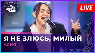 Асия - Я Не Злюсь, Милый (LIVE @ Авторадио)