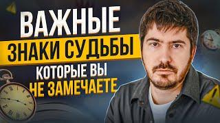 Знаки судьбы, которые ОБЯЗАТЕЛЬНО нужно замечать. Павел Андреев