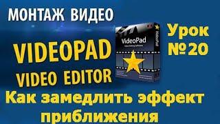 VideoPad Урок №20 Как замедлить эффект приближения