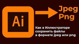 Как в иллюстраторе сохранить в jpeg или png   How to Save as JPEG or PNG in Adobe Illustrator