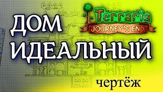 Идеальный, крутой и красивый дом в Террарии ► ЧЕРТЁЖ ДОМА ► Terraria