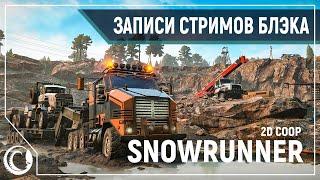 Тиль и Хюль месят грязь в Мичигане на подработках | Snowrunner 2D COOP