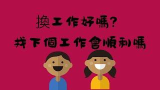 愛咪塔羅換工作會不會比較好? 找下個工作順利嗎【無時間限制占卜】工作/轉職/創業/求職/轉換跑道/進修 Pick A CardTarot  Reading