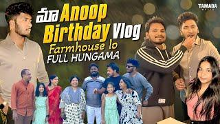 మా Anoop Birthday Vlog || Farmhouse లో Full Hungama || Akhil Jackson Vlogs