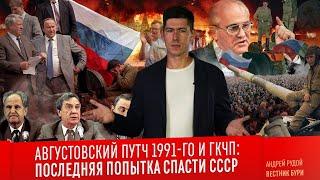 АВГУСТОВСКИЙ ПУТЧ 1991-ГО И ГКЧП: последняя попытка спасти СССР