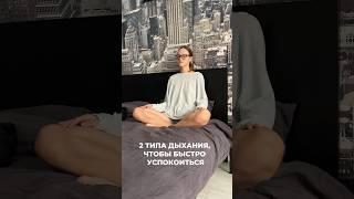 2 типа дыхания от тревожности и стресса: как успокоить себя #breathwork #дыхание #тревожность