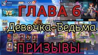 Mobile legend adventure: ГЛАВА 6 Возрождение Легенд: ''Девочка-Ведьма'' + ПРИЗЫВЫ.