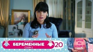 Беременные | Сезон 3 | Серия 20