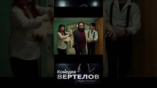 ТристЕ! Комедия "ВЕРТЕЛОВ" Смотрите на канале.  #кино #фильм #film #shorts