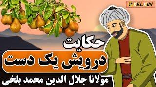 داستان درویش یک دست | از مولانا جلال‌الدین محمد بلخی | kelkin