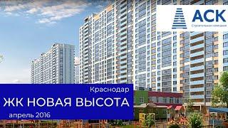 ЖК Новая высота в Краснодаре  - новостройка в Краснодаре от застройщика АСК в видео застройщик АСК