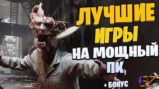 Во что поиграть? Лучшие Игры Для Мощных Пк!