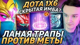 Raze1x6 через ТРАПЫ ПОКАЗЫВАЕТ что такое СКИЛЛ в дота 1х6! Лучшее Рейз1х6 в dota 1x6!