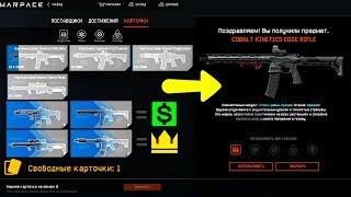 КАК ПОЛУЧИТЬ COBALT KINETICS БЕСПЛАТНО В WARFACE, Новая система бесплатного крафта доната в варфейс