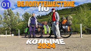 №1 Велопутешествие 2024! Начало пути. Проезжаем п.Снежный/Уптар/Сокол, Стекольный. Ночуем под мостом