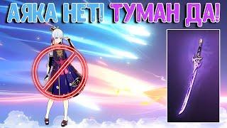 Рассекающий туман Роллим до победного | Аяка нет | Genshin Impact