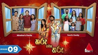 Tharu Samaga Tharu (තරු සමග තරු) | Episode 09 | Sirasa TV