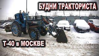 Будни Тракториста / Трактор Т-40АМ / Уборка снега на Т40 в Мосвкве