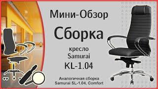 Метта Samurai KL-1.04, сборка и мини обзор кресла (Сборка Samurai SL-1.04, Comfort)