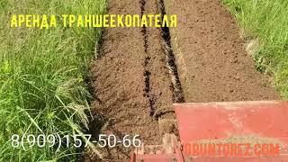 Аренда траншеекопателя, копка траншеи