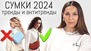 ТРЕНДЫ СУМОК В 2024 | Как Сочетать Сумку и Образ в Сезоне Весна-Лето 2024