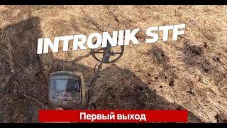 Копаем в первый раз: INTRONIK STF