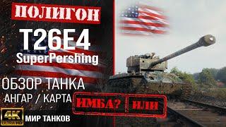 Обзор T26E4 Super Pershing гайд средний танк США | t26e4 броня | оборудование Т26Е4 Супер Першинг