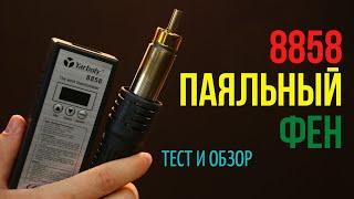 Паяльный фен 8858 для начинающих радиолюбителей