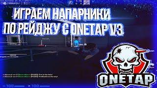 ПОДРУБИЛ ПРИВАТНЫЙ ЧИТ ONETAP V3 RAGE ДЛЯ КС ГО В НАПАРНИКАХ РЕЙДЖ ONETAP V3