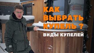 КАК ВЫБРАТЬ КУПЕЛЬ? ВИДЫ КУПЕЛЕЙ #купель #банныйчан #композитнаякупель #баня #спа #купели #lykke