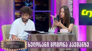 ხელოსანი გოგონა პაემანზე | გოგოების კლუბი