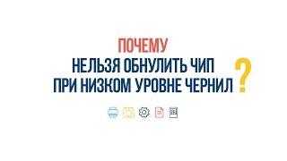 #ВопросОтвет: Почему нельзя обнулить чип при низком уровне чернил?