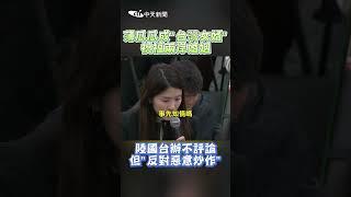 薄瓜瓜成"台灣女婿" 祝福兩岸婚姻 陸國台辦不評論 但"反對惡意炒作" #shorts