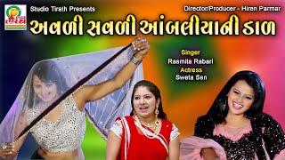 Avdi Savdi Ambaliya Ni Dal || અવળી સવળી આંબલીયા ની ડાળ || Rasmita Rabari #viral #garba #lokgeet